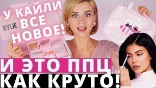 'ПЕРЕЗАПУСК KYLIE COSMETICS! НОВАЯ КОСМЕТИКА КАЙЛИ - ОТКРЫВАЕМ ВСЕ!!!'