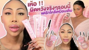 'รีวิว !! Kylie cosmetics คอลใหม่ล่าสุด อีกแล้ว Lip&Cheek Glow Balm และ Gloss Drip เหนียวมาก พังมาก..'