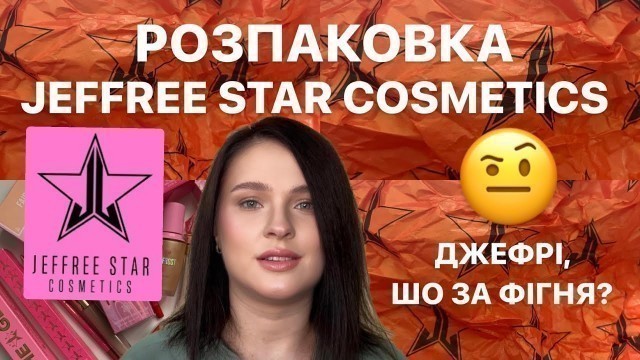 'РОЗПАКОВКА: таємні пакунки від Jeffree Star Cosmetics'