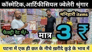 'पटना का एकमात्र मनिहारी,श्रृंगार का बड़ा शॉप | Cosmetic Wholesale market | Wholesale market Patna'