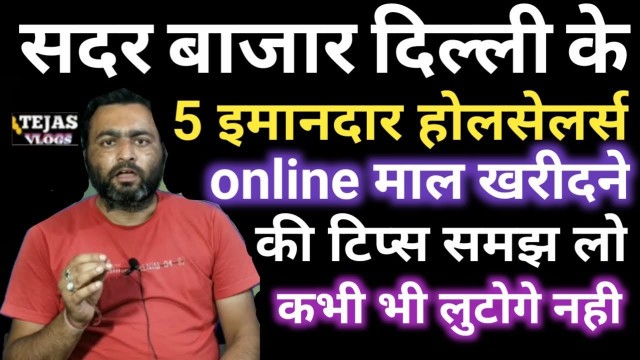 'सदर बाजार दिल्ली के 5 इमानदार होलसेलर्स | Best wholesaler in Sadar Bazar | cosmetic | Undergarments'