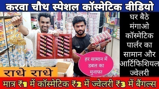 '1₹ में खरीदें ₹10 में बेचे cosmetic item wholesale market || artificial jewellery & bangles on rent'