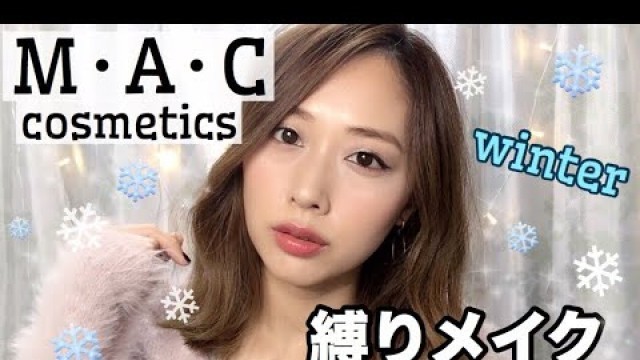 '【冬カッコかわいい】MAC縛りメイク/MACcosmetics makeup tutorial/yurika'