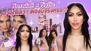 'รีวิว !! Kendall x Kylie Cosmetics ไม่คาดหวังจะไม่ผิดหวัง ! พูดตรงๆไม่จำเป็นต้องมี….แต่รักเหมือนเดิม'