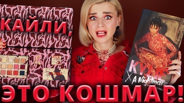 'НУ ЗАЧЕМ Я ЭТО КУПИЛА? САМАЯ ЧУДОВИЩНАЯ КОЛЛЕКЦИЯ КАЙЛИ! | Kylie Cosmetics A NIGHTMARE ON ELM STREET'