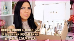 'Новогодние Подарочные Наборы и Новинки Косметики от Stila Cosmetics СВОТЧИ + ОБЗОР'