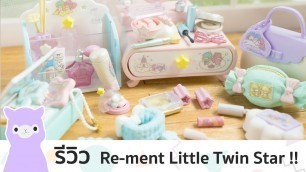 '[Alpagie Review] Review Re-ment Little Twin Stars Cosmetic'