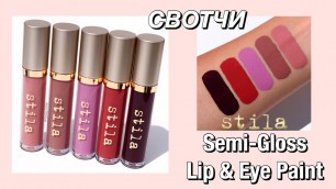 'СВОТЧИ Stila Cosmetics Semi-Gloss Lip & Eye Paint | Блески для Губ и Глаз | Новинки Косметики'