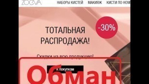 'Фейковый магазин Zoeva (zoeva.ru.com) — отзывы и обзор'