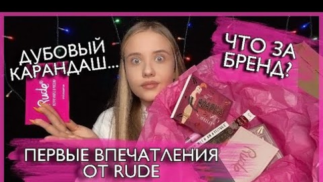 'ПЕРВЫЕ ВПЕЧАТЛЕНИЯ О БРЕНДЕ RUDE COSMETICS, СВОТЧИ, МАКИЯЖ | УЖАСНЫЕ КАРАНДАШИ И УНИКАЛЬНЫЕ СИЯШКИ?'