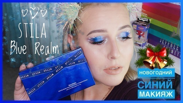 '❄️Stila Blue Realm Полный ОБЗОР СО СВОТЧАМИ + НОВОГОДНИЙ СИНИЙ МАКИЯЖ⛄️'