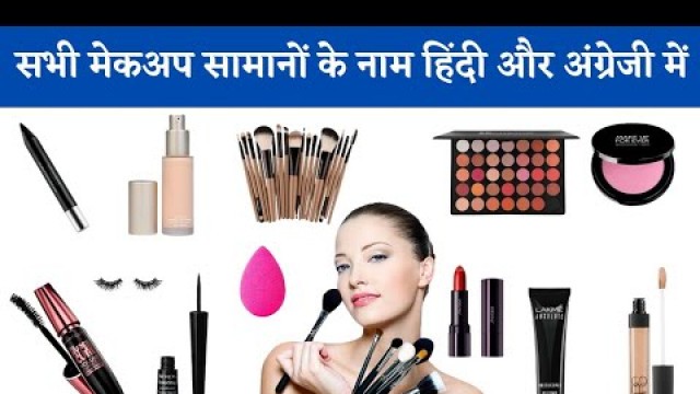 'Cosmetic Items Name and Use With Pictures/Make-up Ka Saman Ke Naam Hindi Mein | Makeup Vocabulary'