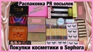 'Покупки косметики в Sephora Распаковка PR Посылок - ABH, Stila, Morphe x Jeffree Star, OPV Beauty'