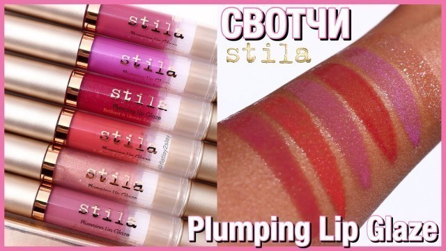 'Свотчи Stila Cosmetics Plumping Lip Glaze | Все 6 оттенков | Блеск-глазурь для увеличения объема губ'