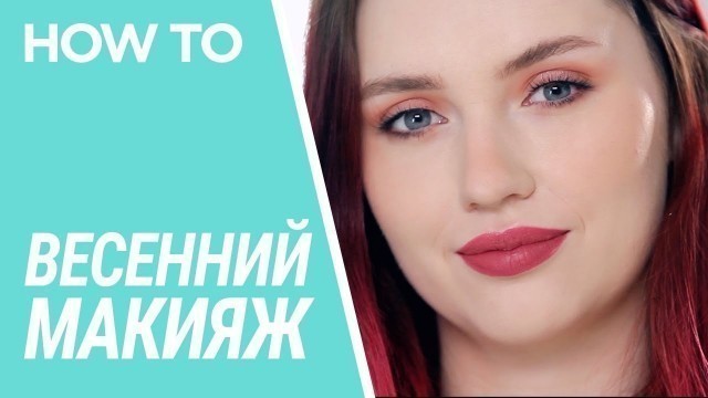 'ЯРКИЙ ВЕСЕННИЙ МАКИЯЖ ОТ МИЛЫ БУЛАТОВОЙ ✦ LASPLASH COSMETICS'