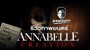 'รีวิวภาพยนตร์ ANNABELLE : CREATION | #Daniandays | Movie Review EP. 6'