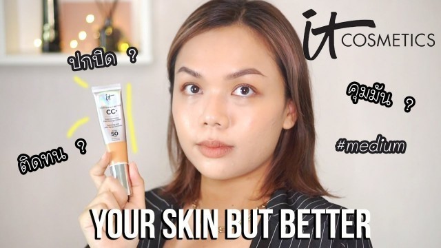 'รีวิว IT Cosmetics Your Skin But Better CC+ ซีซีครีมเบลอผิวสวย | Panoffee'