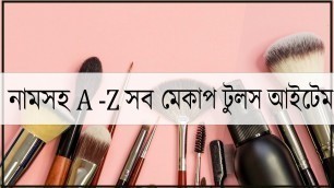 'নামসহ মেকআপ কিট স্টেপ বাই স্টেপ। Makeup Kit Products Name List For Beginners।'