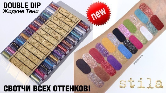 'Жидкие тени для век Stila Cosmetics Double Dip Suede Shade & Glitter & Glow СВОТЧИ Всех оттенков!'