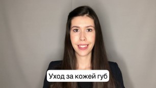 'Уход за губами PuroBio Cosmetics'