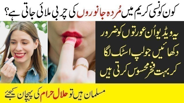 'Halal Haram Beauty & Cosmetic Products Difference Explained in Urdu'