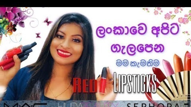 'My favorite red lipsticks/ලංකාවේ සමට ගැලපෙන Red Lipstick |Original vs Fake |හොයමු | Mac Cosmetics|'