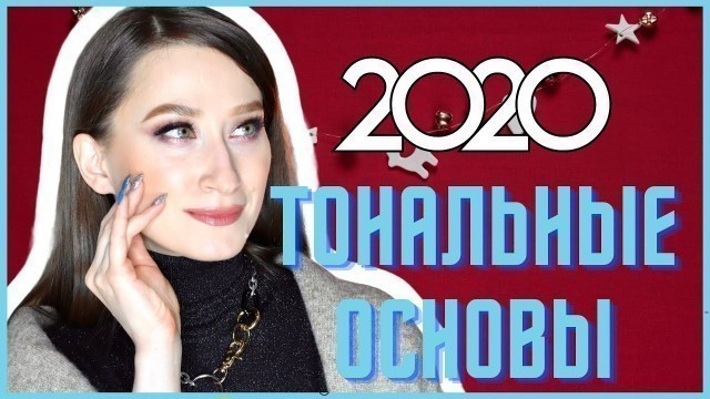 'ЛУЧШИЕ ТОНА, КОНСИЛЕРЫ, ПРАЙМЕРЫ 2020 