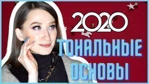 'ЛУЧШИЕ ТОНА, КОНСИЛЕРЫ, ПРАЙМЕРЫ 2020 