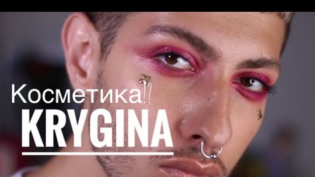 'KRYGINA COSMETICS БЛЕДНО ИЛИ НЕТ!?|GEV MUA ГЕВОРГ'