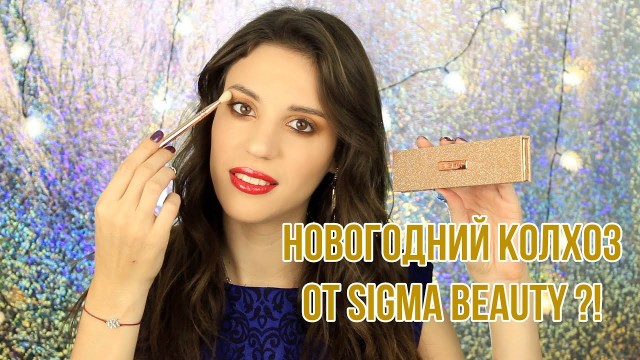 'НОВЫЙ ГОД ОТ SIGMA BEAUTY I КОСМЕТИКА С BEAUTY BAY I RENDEZVOUS'