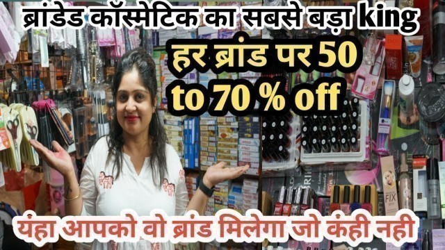 'सदर बाजार में original ब्रांडेड कॉस्मेटिक ! Wholesale Branded Cosmetic Shop in Sadar Bazar Delhi !'