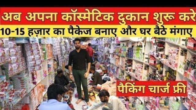 'कॉस्मेटिक ₹3 में खरीदे ₹15 में बेचे | Cosmetic Products Wholesale Delhi | Cheap Imported Cosmetic'