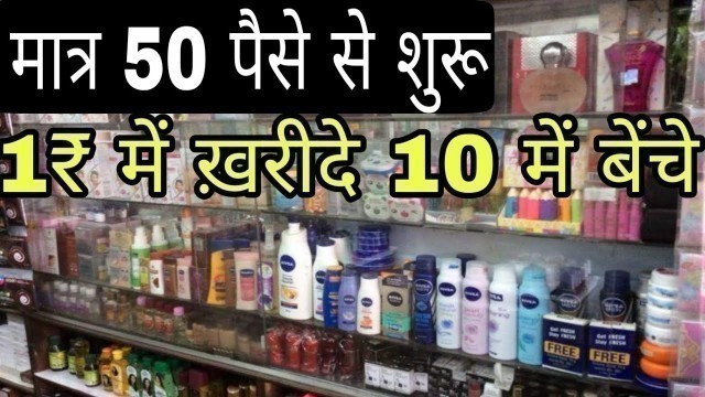 1₹ ख़रीदे 10₹ बेचें | Cosmetic Wholesale Market Sadar Bazar | Cosmetics Market In Delhi