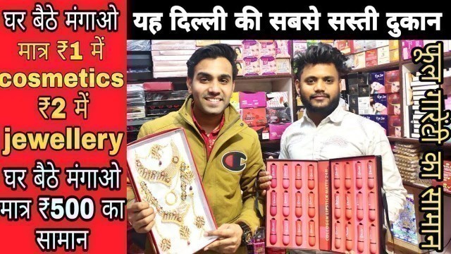 'मात्र ₹5000 का भी सामान मंगाए घर बैठेcheapest jewellery wholesale market | cosmetic manufacturer'