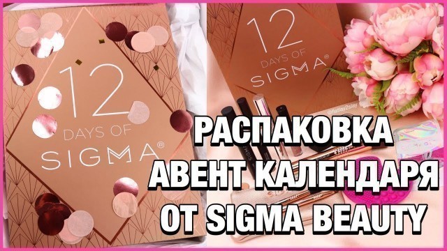 'РАСПАКОВКА Адвент Календарь 12 Days Of Sigma Advent Calendar Sigma Beauty Unboxing'