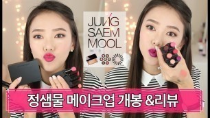 'Jungsaemmool Beauty Cosmetics Review + Demo + Swatches | 정샘물 메이크업 리뷰 [한글자막]'