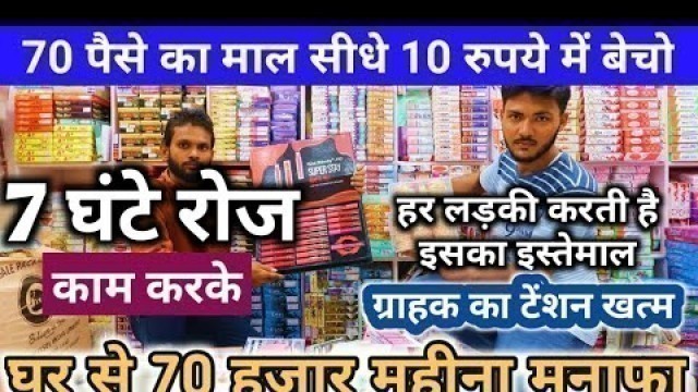 '7 घंटे काम करके 70 हजार महीना मुनाफा Start Cosmetic Product Business From Home'