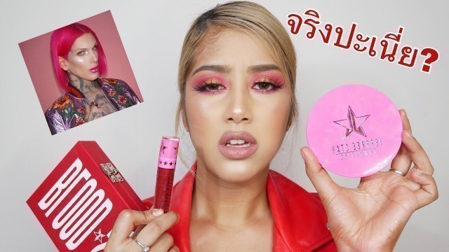 'อะยังไง..JEFFREE STAR COSMETICS สรุปรอดหรือไม่.. งง งงไปหมด! โอ้ยยยย'