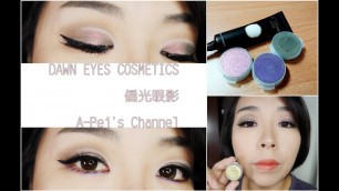 '超絕美！DAWN EYES COSMETICS偏光眼影粉 │阿佩A-Pei'