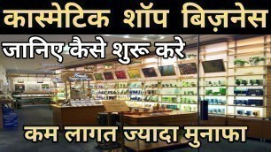 कॉस्मेटिक शॉप बिज़नेस कैसे शुरू करे | Cosmetic shop business kaise start kare | cosmetics business