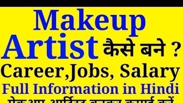 'मेकअप आर्टिस्ट कैसे बने | How to become a Makeup Artist | Career, Salary, jobs details'