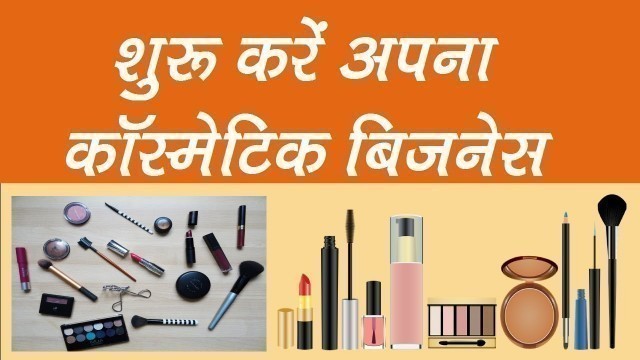 how to start cosmetic business ?  शुरु करें अपना कॉस्मेटिक बिज़नेस ||