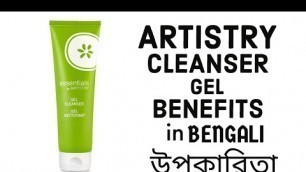 'Amway Cleanser Gel Benefits in Bengali // Amway Artistry Cleanser Gel উপকারিতা 