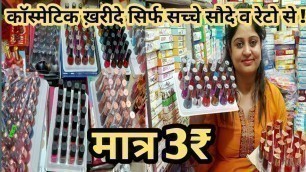 'कॉस्मेटिक ख़रीदे सिर्फ सच्चे सौदे व रेटो से ! Wholesale Cosmetics & jewellery item Market in Delhi !'