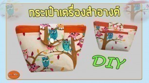 'วิธีทำกระเป๋าเครื่องสำอางค์ | เย็บกระเป๋าผ้า | HOW TO MAKE COSMETIC BAG AT HOME'