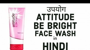 'Amway Be Bright Face Wash Benefits explained in Hindi // Attitude Be Bright Face Wash का उपयोग'