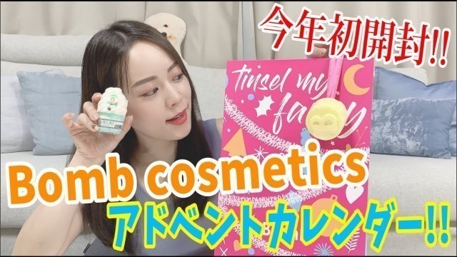 '今年初開封!! ロンドンで買ってきたBomb cosmeticsアドベントカレンダー!'