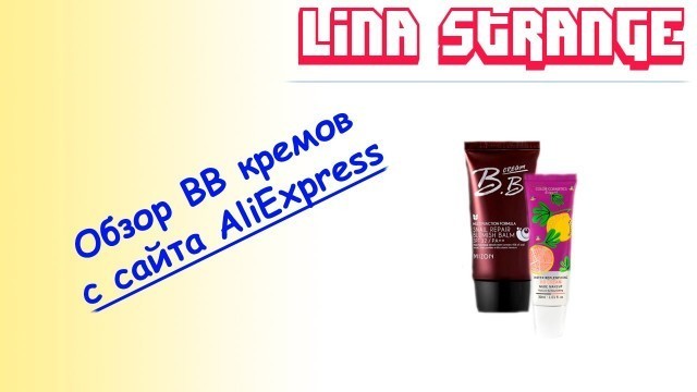 'Обзор BB кремов с сайта AliExpress: Mizon, Nanda, Color Cosmetics, Holika Holika'