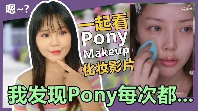 '跟我一起看Pony Makeup影片 【分享个人意见】'