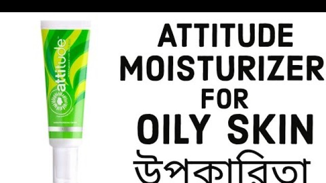 'Amway Moisturizer for Oily Skin in Bengali // Amway Attitude Moisturizer for Oily Skin উপকারিতা 